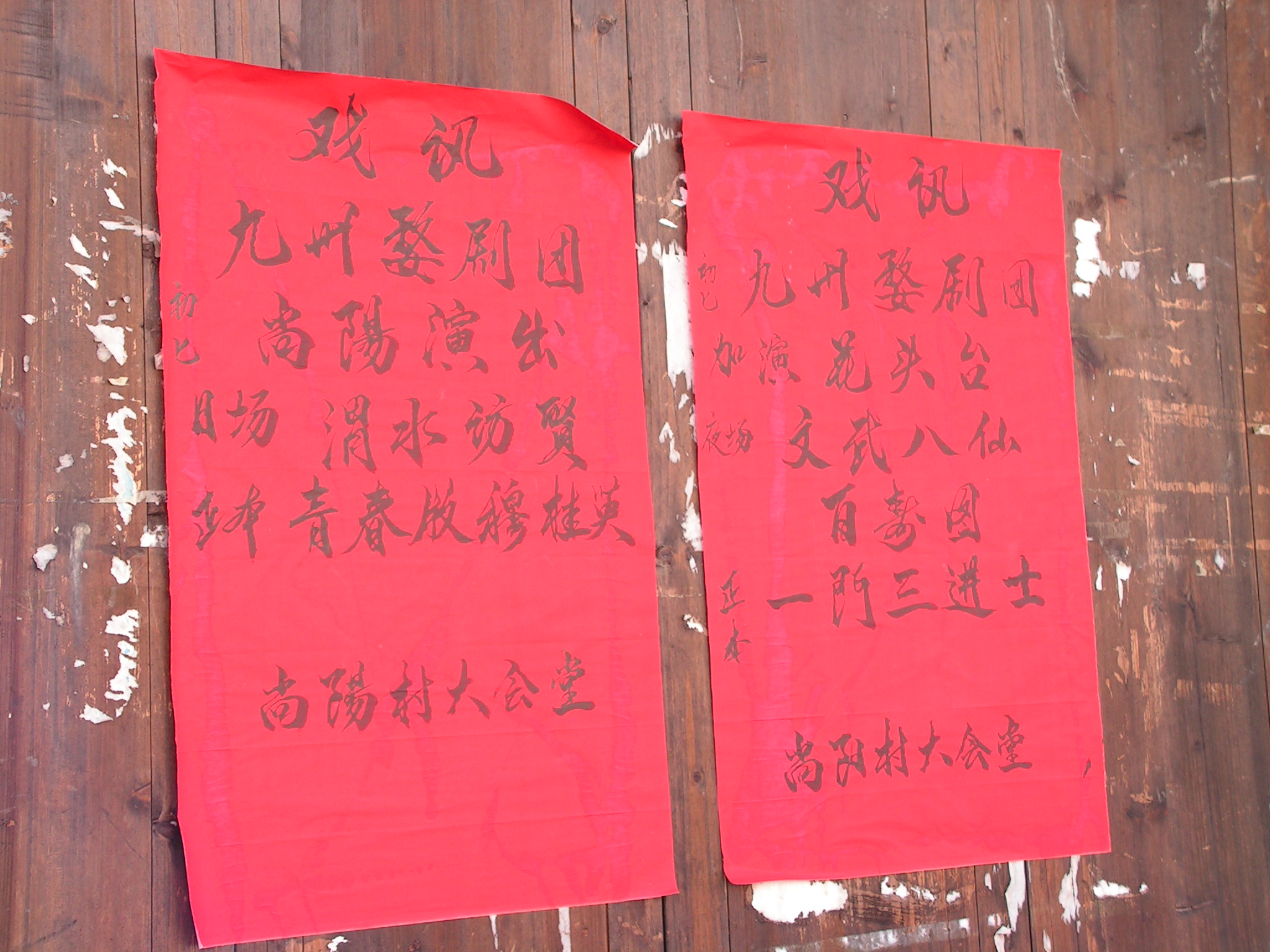 木门上张贴着婺剧团演出戏讯
